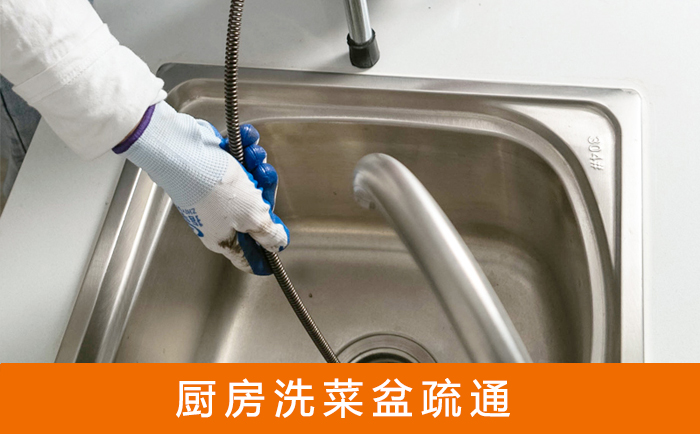 小金疏通洗菜盆